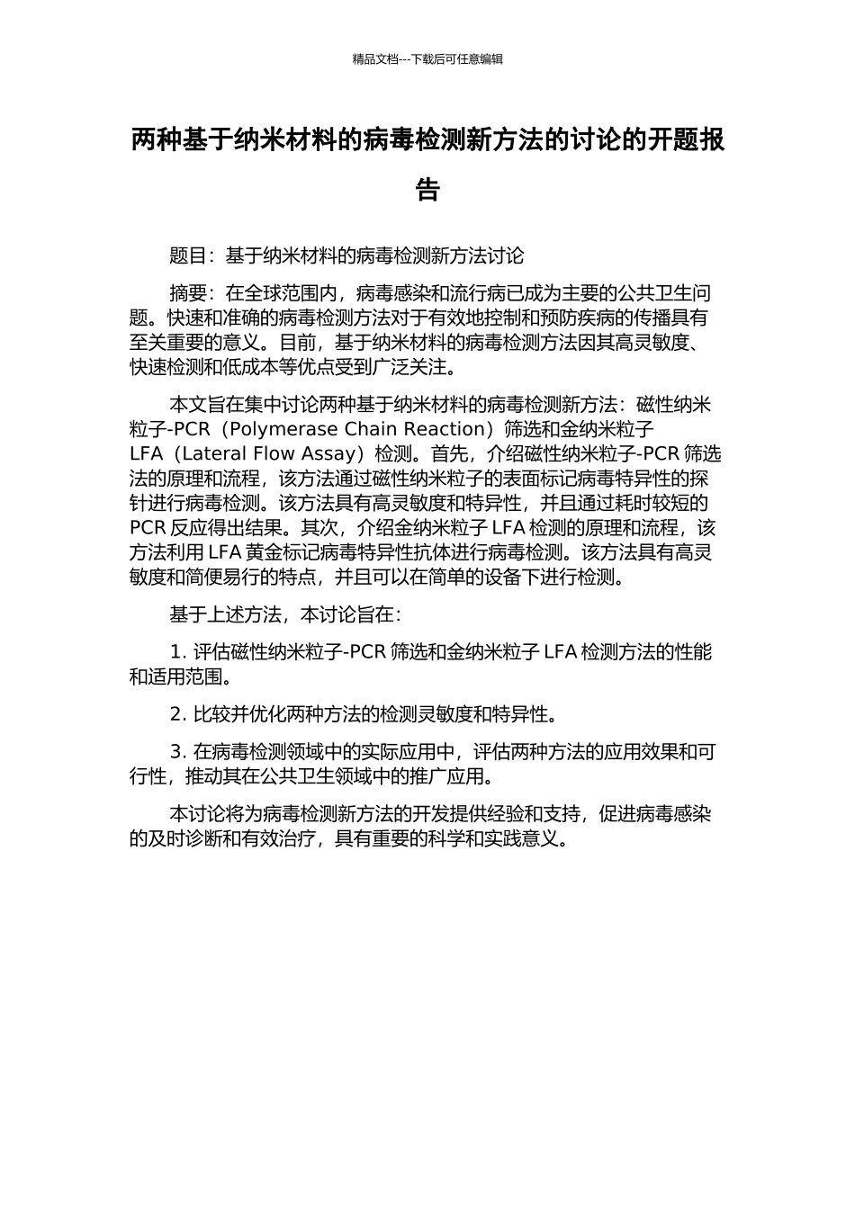 两种基于纳米材料的病毒检测新方法的研究的开题报告_第1页