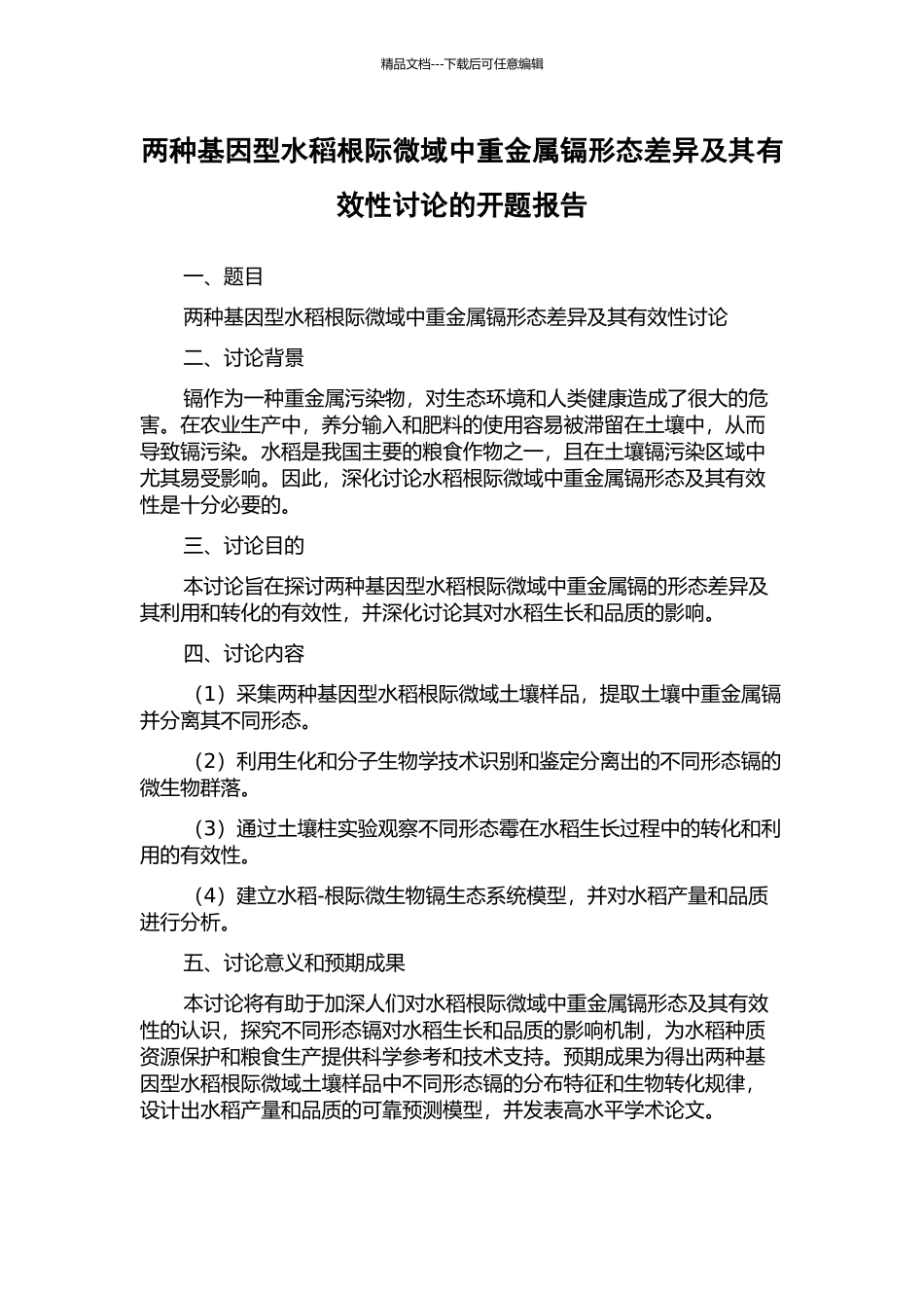 两种基因型水稻根际微域中重金属镉形态差异及其有效性研究的开题报告_第1页
