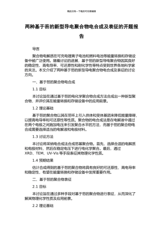 两种基于芴的新型导电聚合物电合成及表征的开题报告