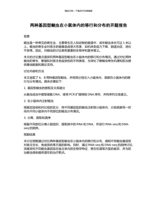 两种基因型蛔虫在小鼠体内的移行和分布的开题报告