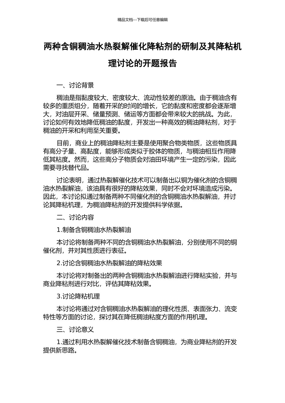 两种含铜稠油水热裂解催化降粘剂的研制及其降粘机理研究的开题报告_第1页