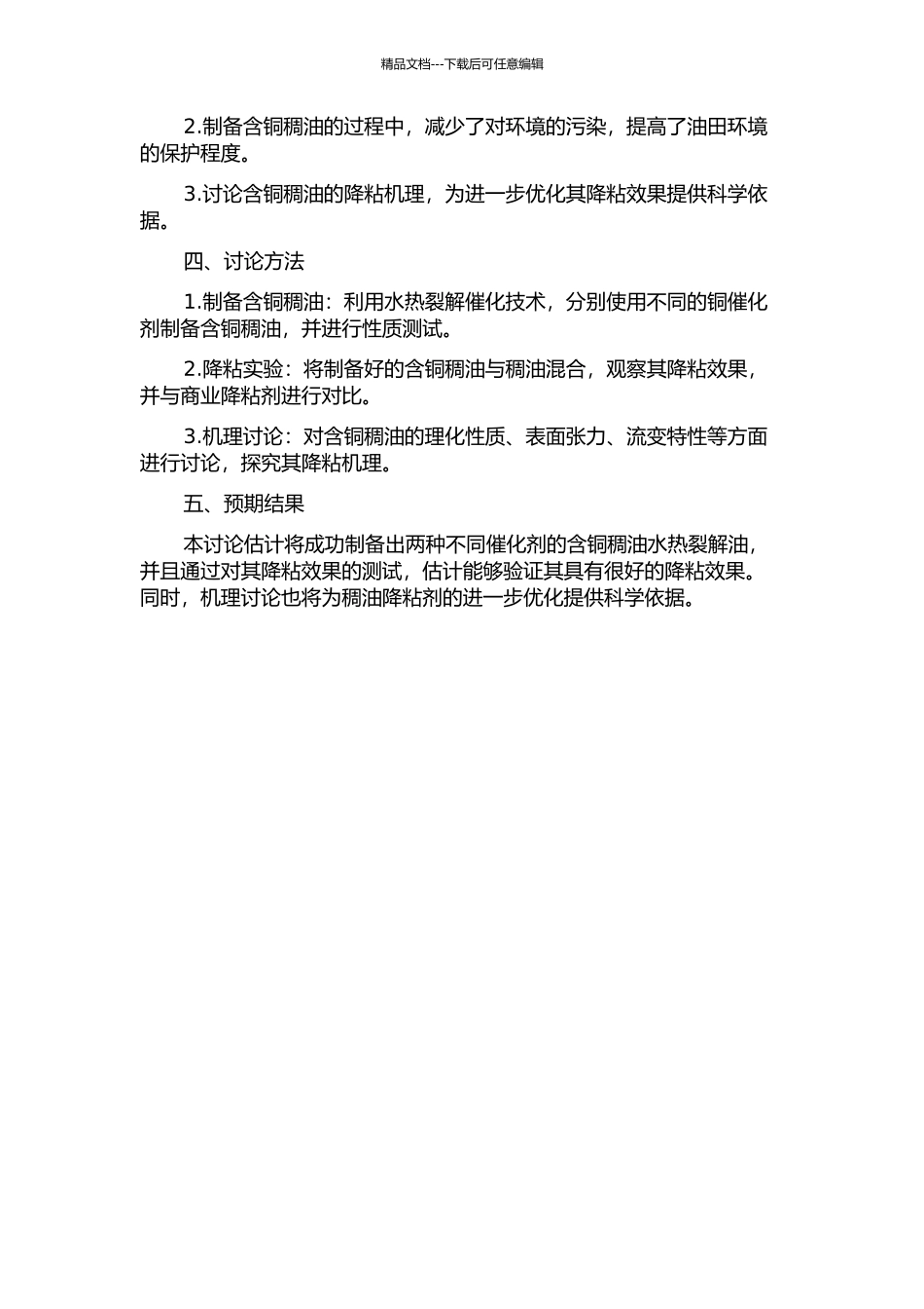 两种含铜稠油水热裂解催化降粘剂的研制及其降粘机理研究的开题报告_第2页