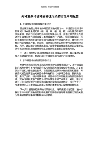 两种复杂环境样品特征污染物研究中期报告