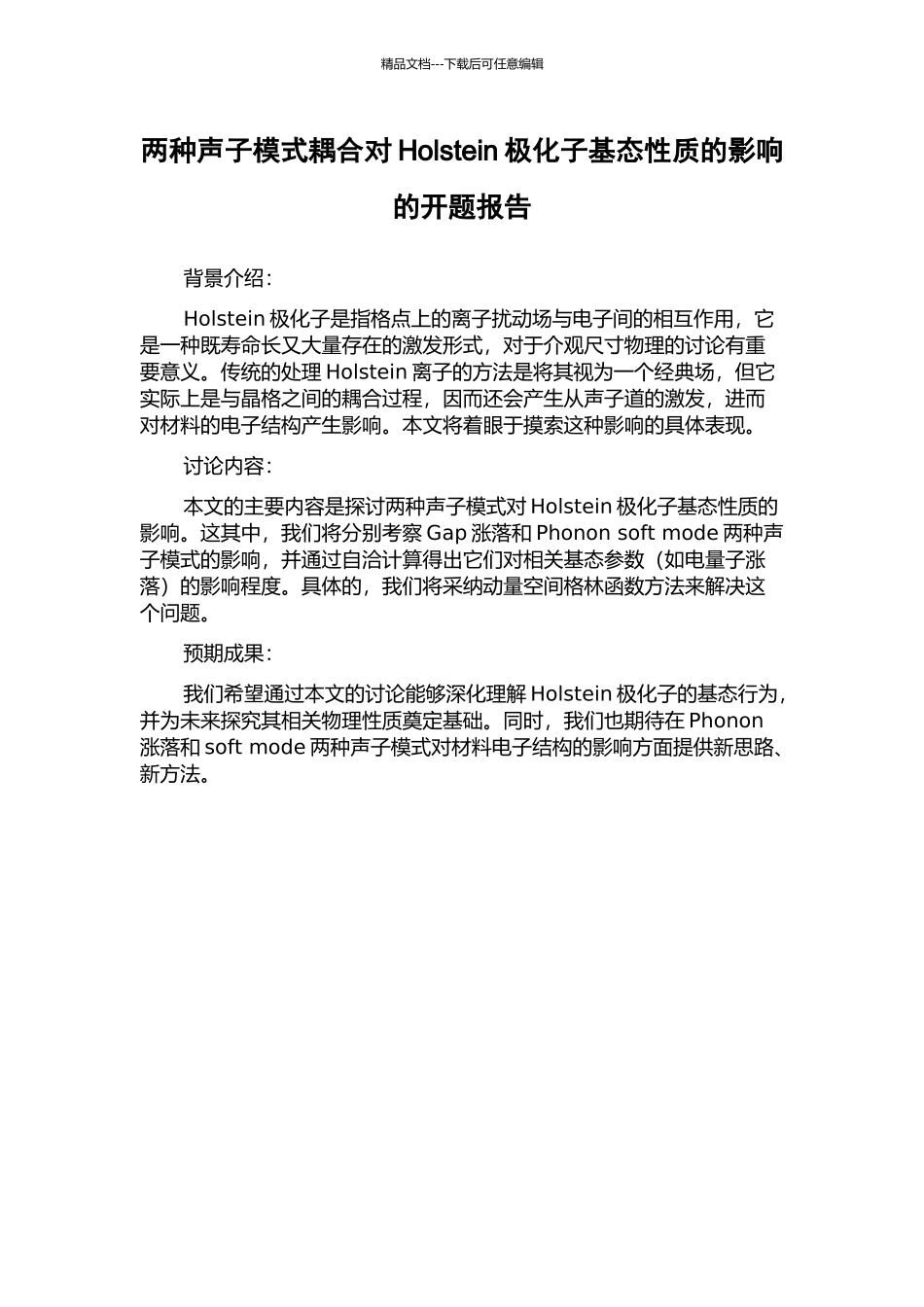 两种声子模式耦合对Holstein极化子基态性质的影响的开题报告_第1页