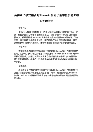 两种声子模式耦合对Holstein极化子基态性质的影响的开题报告