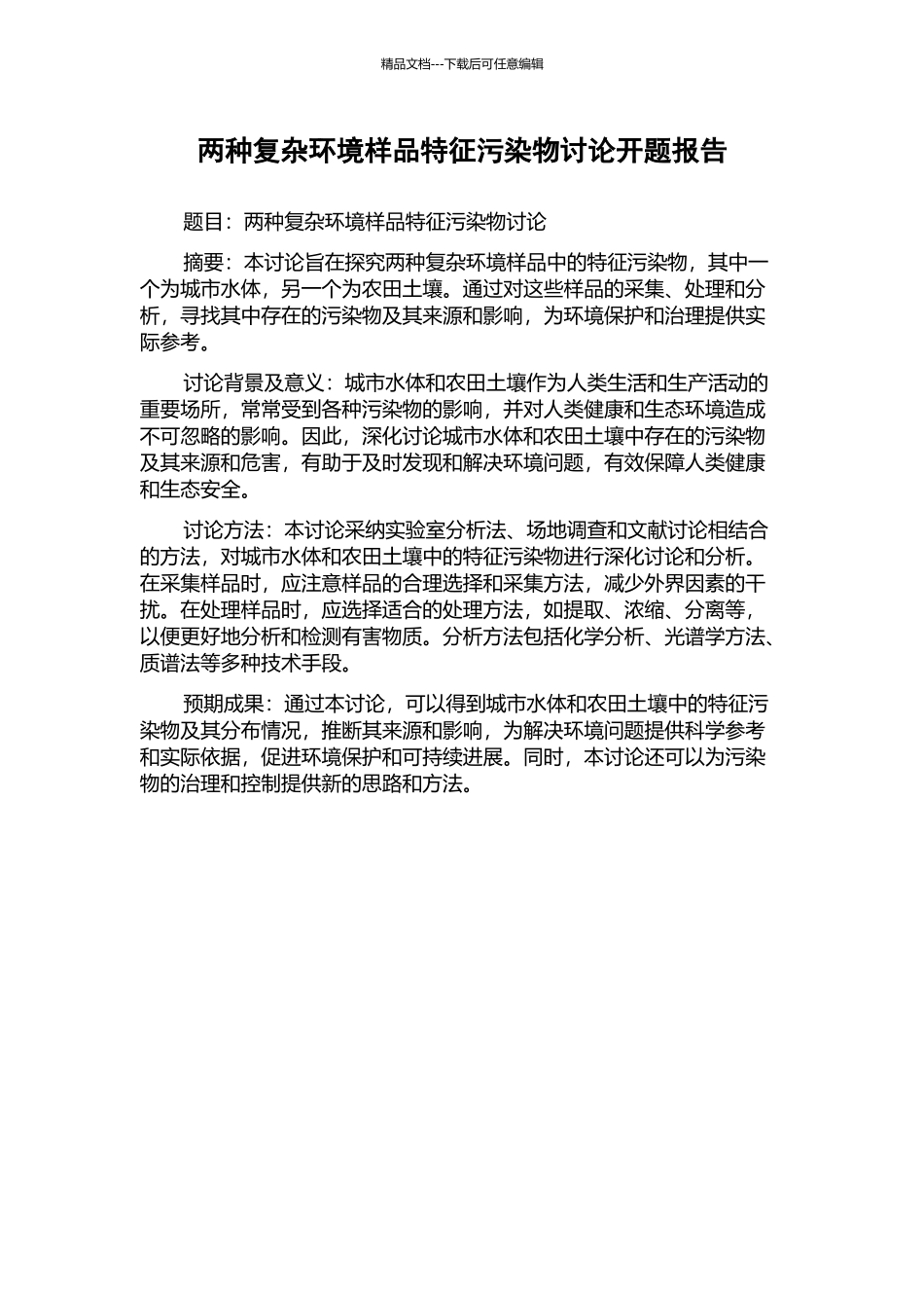 两种复杂环境样品特征污染物研究开题报告_第1页
