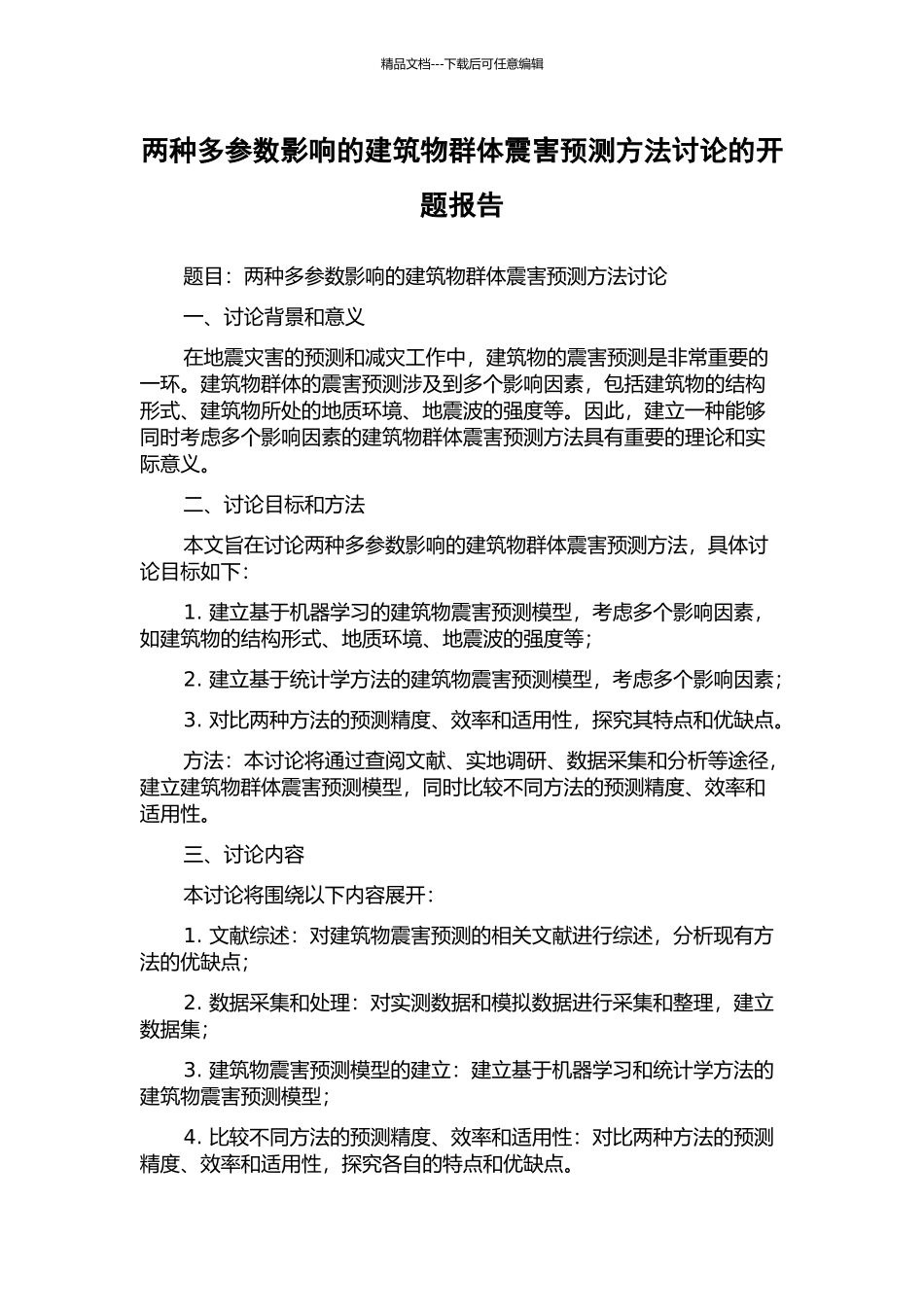 两种多参数影响的建筑物群体震害预测方法研究的开题报告_第1页