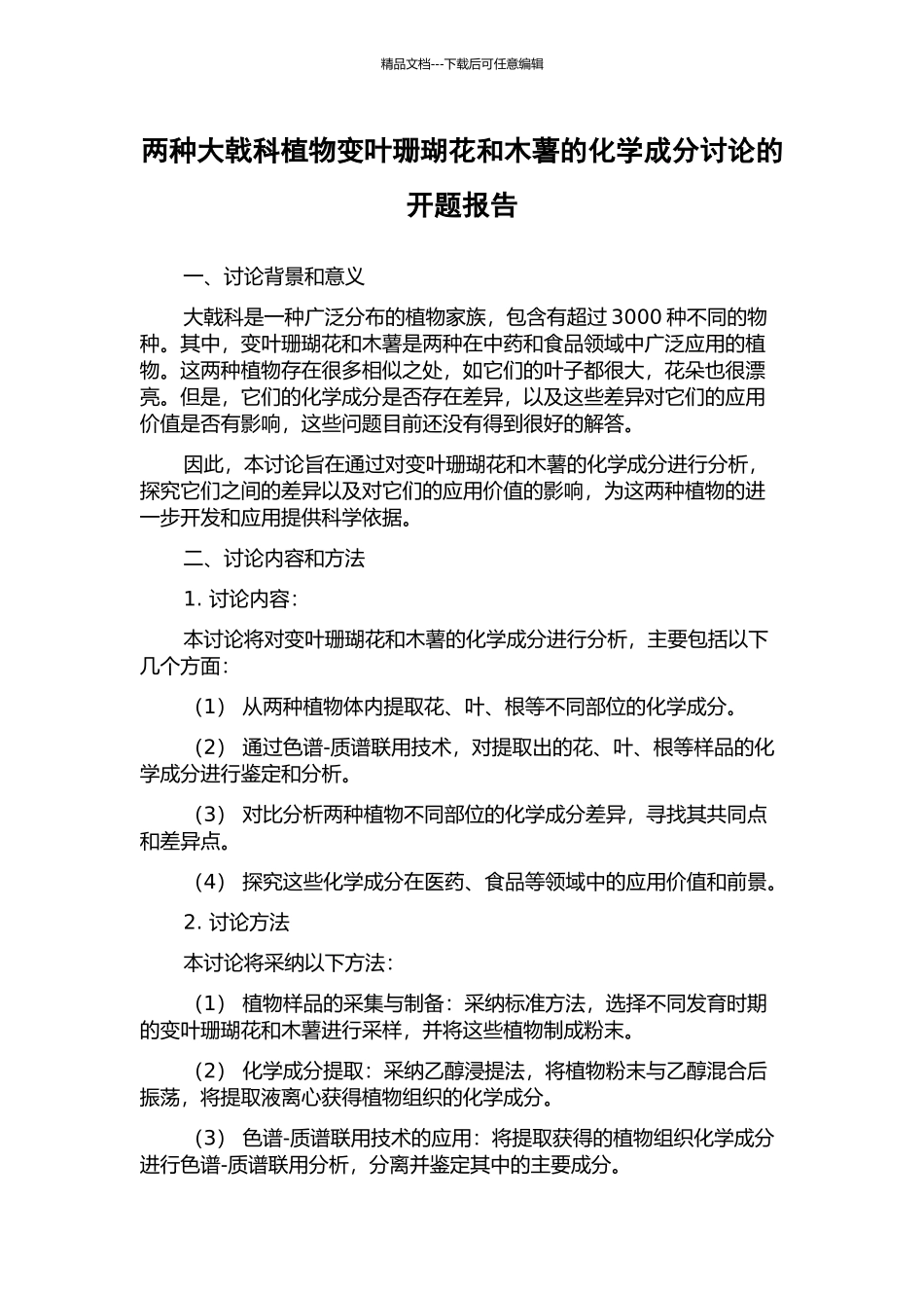 两种大戟科植物变叶珊瑚花和木薯的化学成分研究的开题报告_第1页