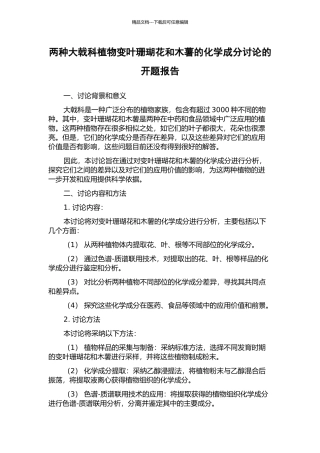两种大戟科植物变叶珊瑚花和木薯的化学成分研究的开题报告