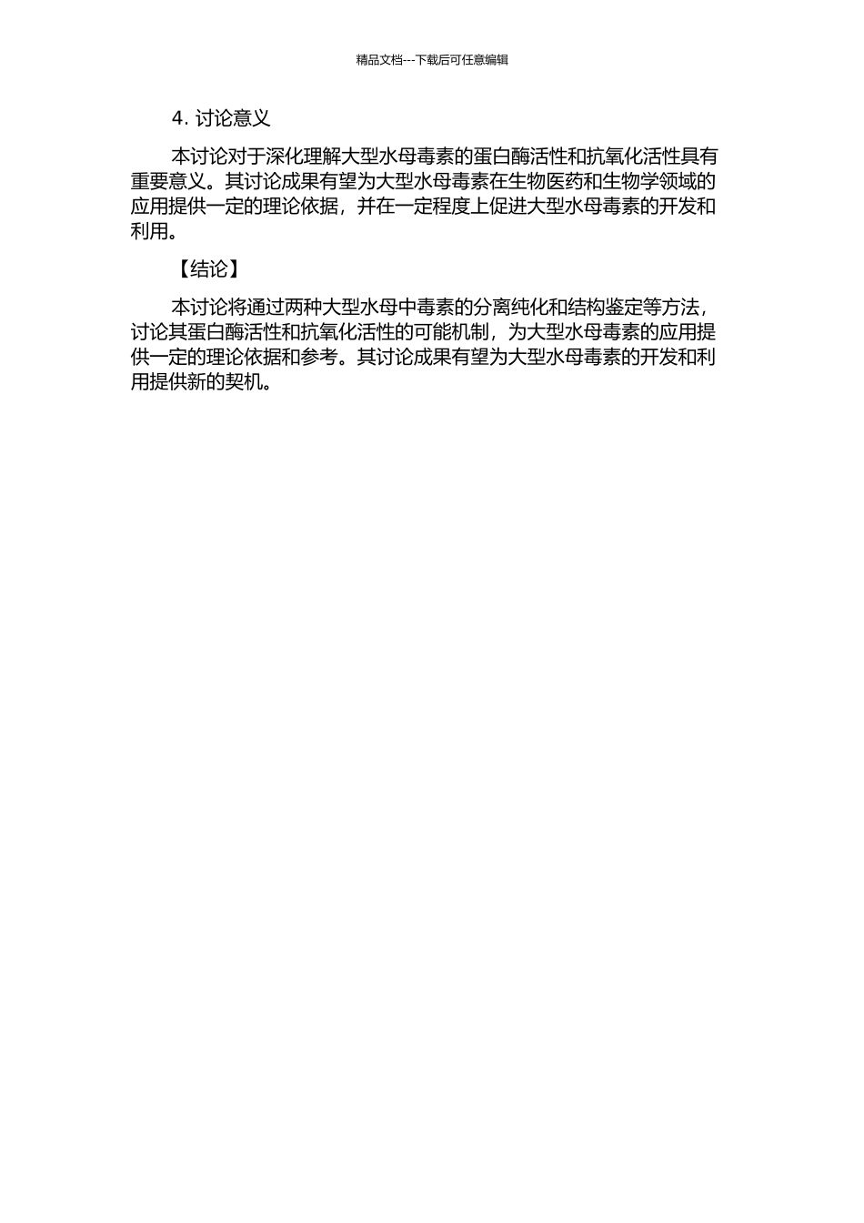两种大型水母毒素的分离纯化及其蛋白酶活性和抗氧化活性的研究的开题报告_第2页