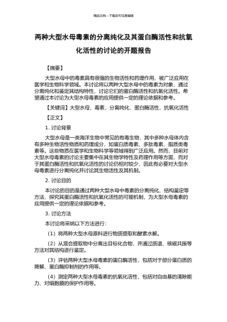 两种大型水母毒素的分离纯化及其蛋白酶活性和抗氧化活性的研究的开题报告