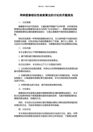 两种图像相似性检索算法的研究的开题报告