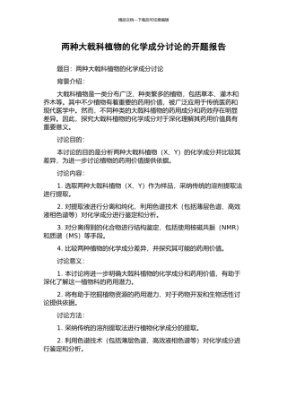 两种大戟科植物的化学成分研究的开题报告