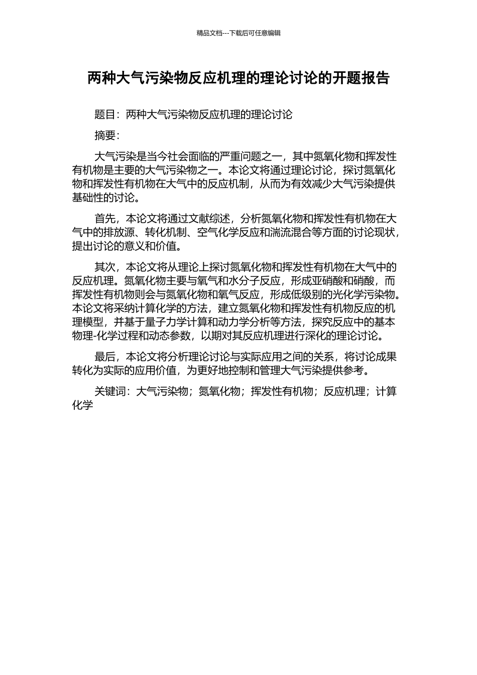 两种大气污染物反应机理的理论研究的开题报告_第1页