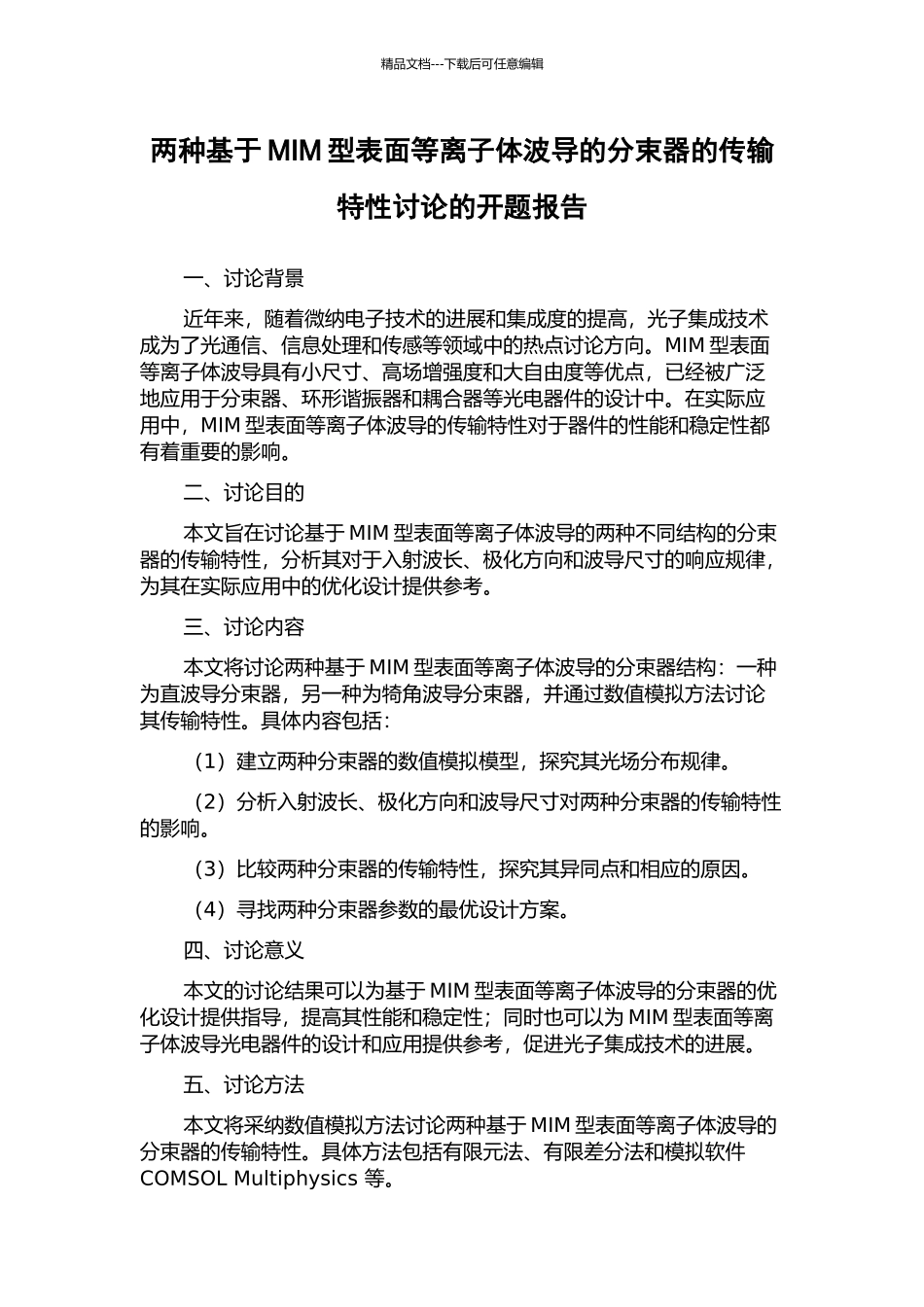 两种基于MIM型表面等离子体波导的分束器的传输特性研究的开题报告_第1页
