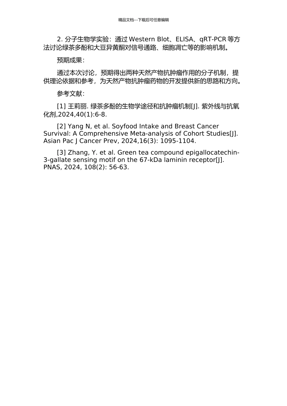 两种天然产物抗肿瘤作用的分子机制的开题报告_第2页