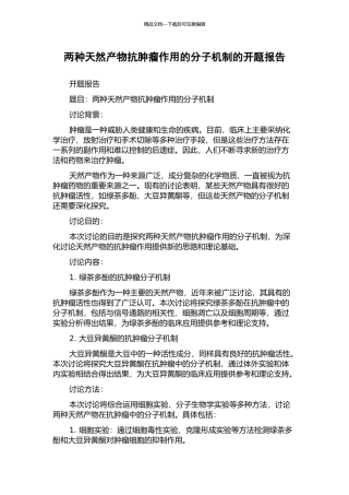 两种天然产物抗肿瘤作用的分子机制的开题报告