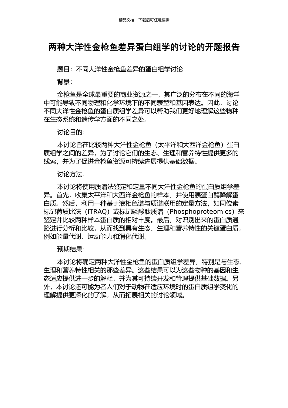 两种大洋性金枪鱼差异蛋白组学的研究的开题报告_第1页