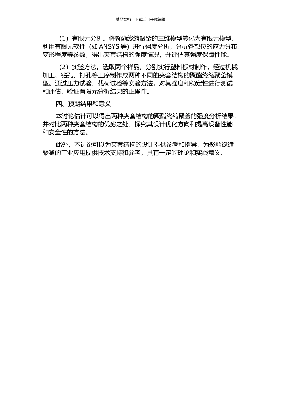 两种夹套结构聚酯终缩聚釜的强度分析与比较的开题报告_第2页