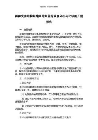 两种夹套结构聚酯终缩聚釜的强度分析与比较的开题报告