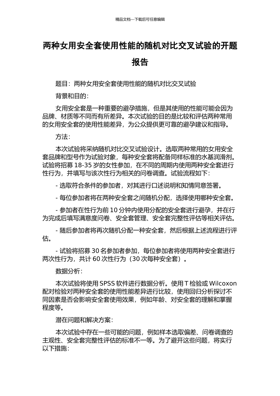 两种女用安全套使用性能的随机对照交叉试验的开题报告_第1页