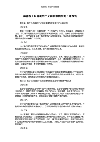 两种基于包含度的广义粗糙集模型的开题报告