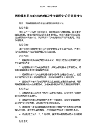 两种姜科花卉的组培快繁及生长调控研究的开题报告