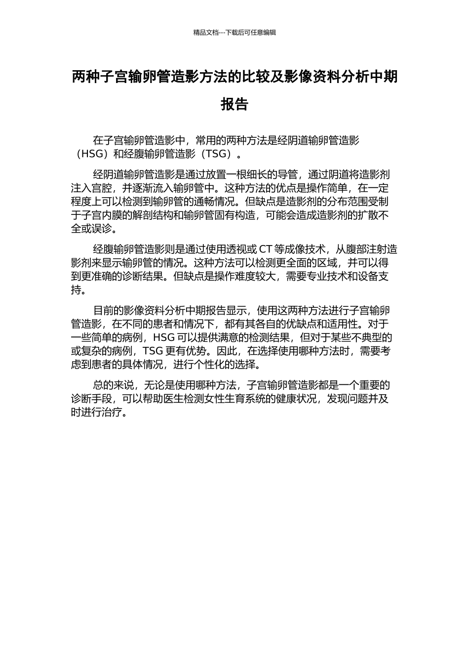 两种子宫输卵管造影方法的比较及影像资料分析中期报告_第1页
