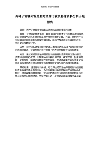 两种子宫输卵管造影方法的比较及影像资料分析开题报告