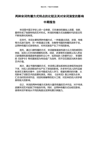 两种宋词传播方式特点的比较及其对宋词演变的影响中期报告