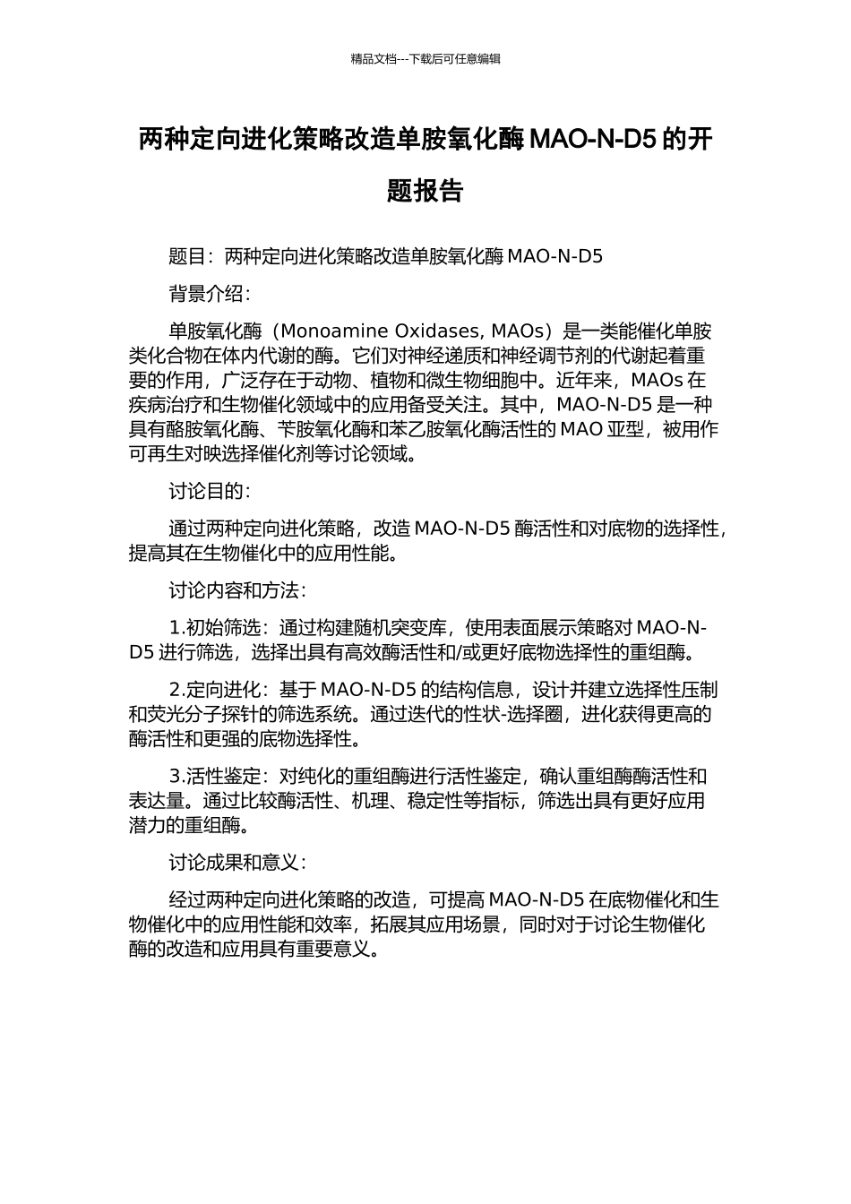 两种定向进化策略改造单胺氧化酶MAO-N-D5的开题报告_第1页