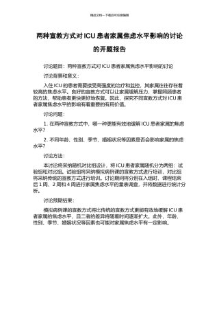 两种宣教方式对ICU患者家属焦虑水平影响的研究的开题报告