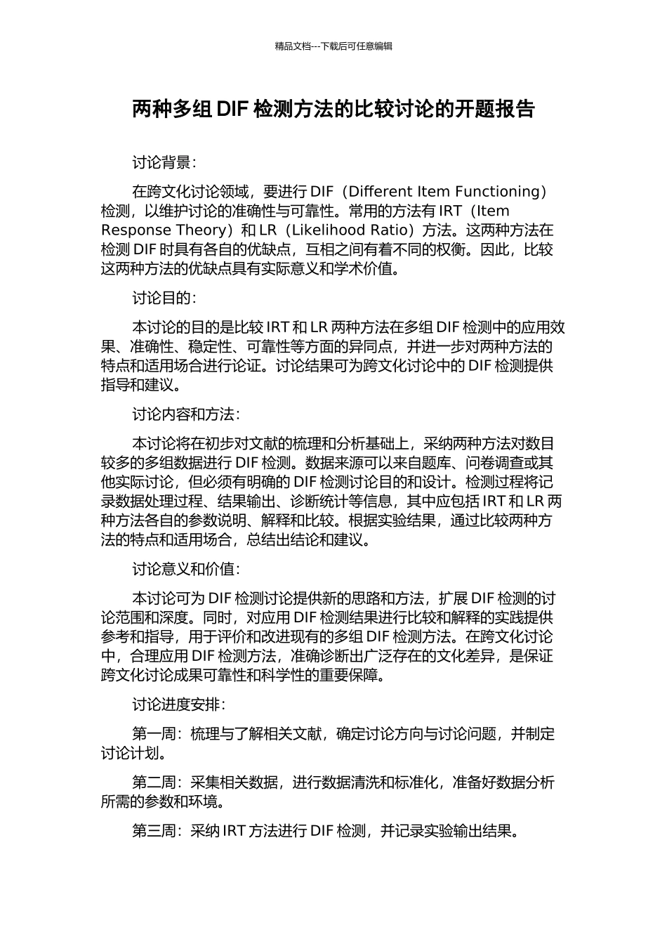 两种多组DIF检测方法的比较研究的开题报告_第1页