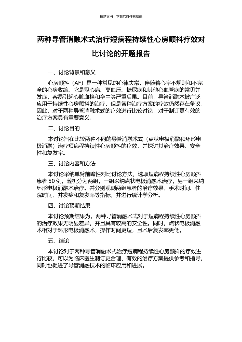 两种导管消融术式治疗短病程持续性心房颤动疗效对比研究的开题报告_第1页