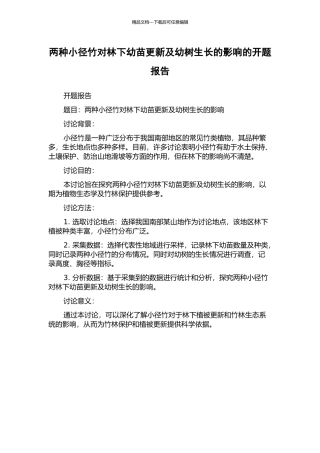 两种小径竹对林下幼苗更新及幼树生长的影响的开题报告