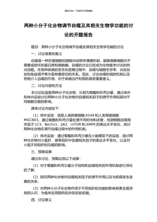 两种小分子化合物调节自噬及其相关生物学功能的研究的开题报告