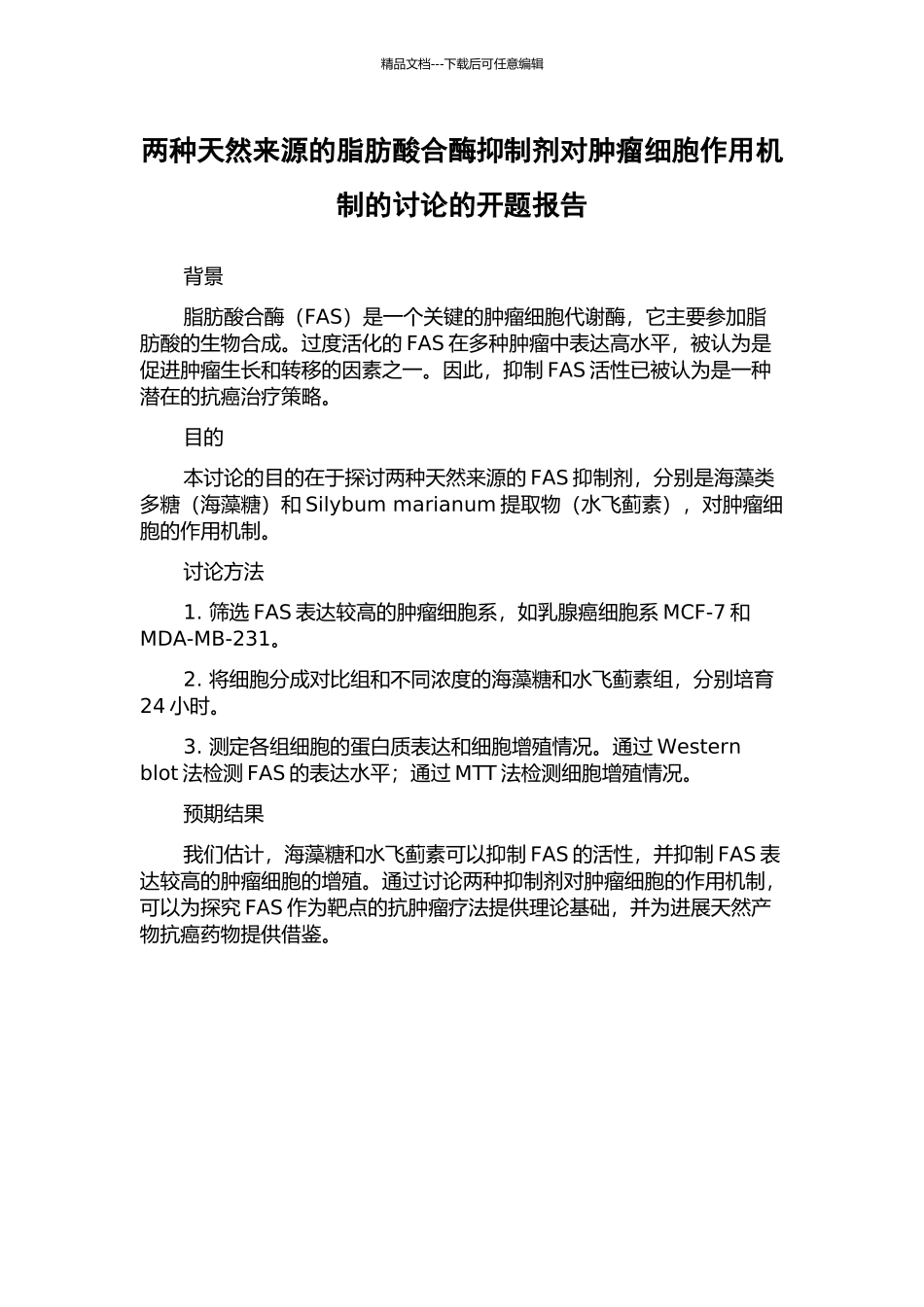 两种天然来源的脂肪酸合酶抑制剂对肿瘤细胞作用机制的研究的开题报告_第1页