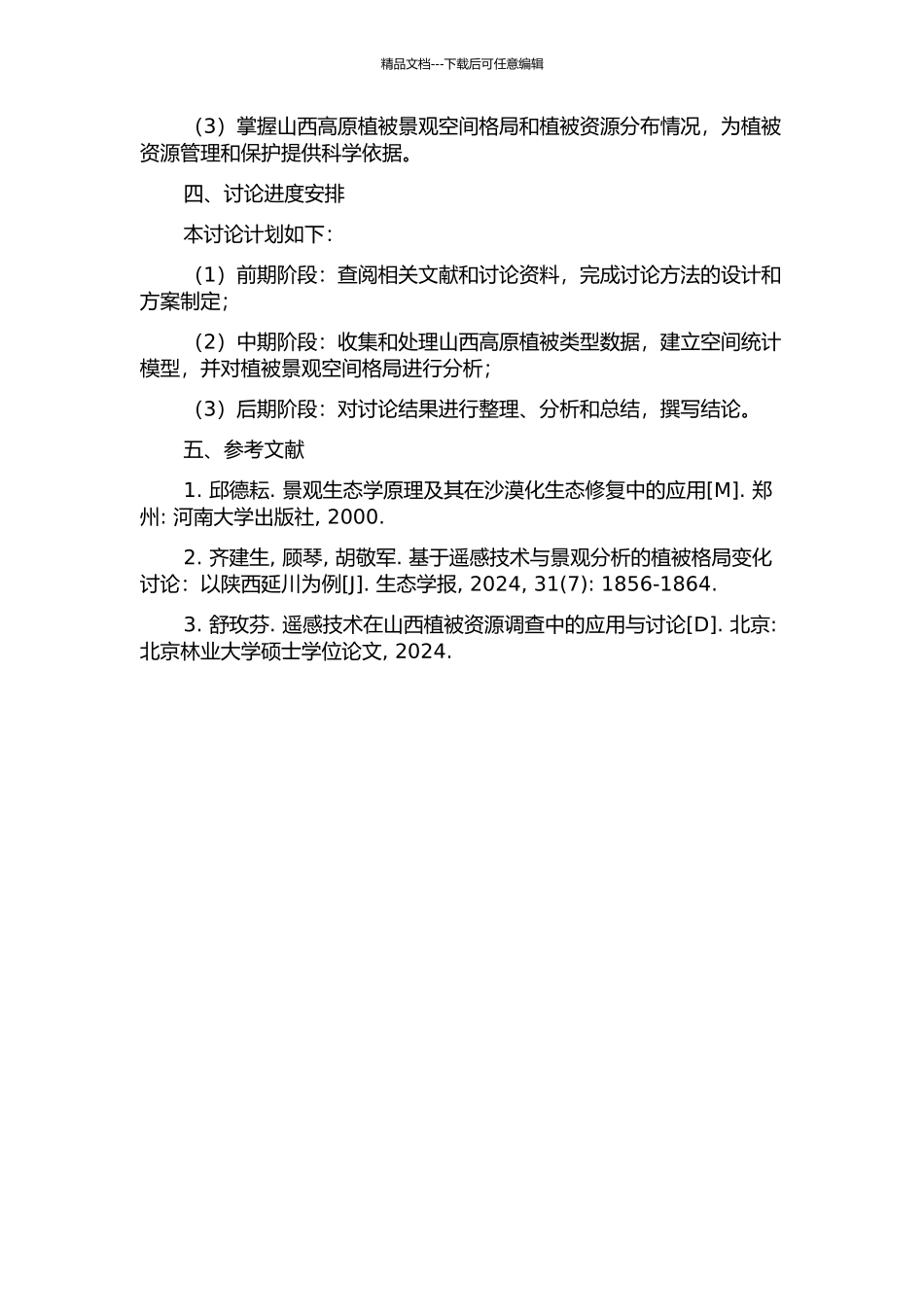 两种尺度下山西高原植被景观空间格局的研究的开题报告_第2页