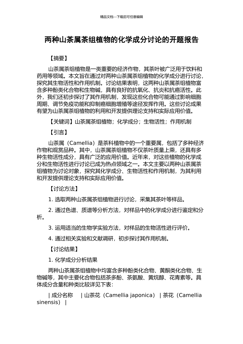 两种山茶属茶组植物的化学成分研究的开题报告_第1页