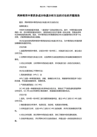 两种常用中草药多成分快速分析方法的研究的开题报告