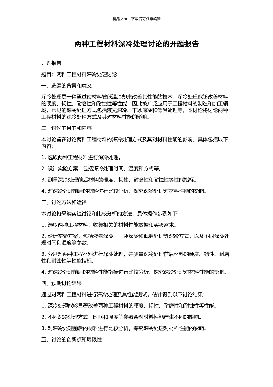 两种工程材料深冷处理研究的开题报告_第1页