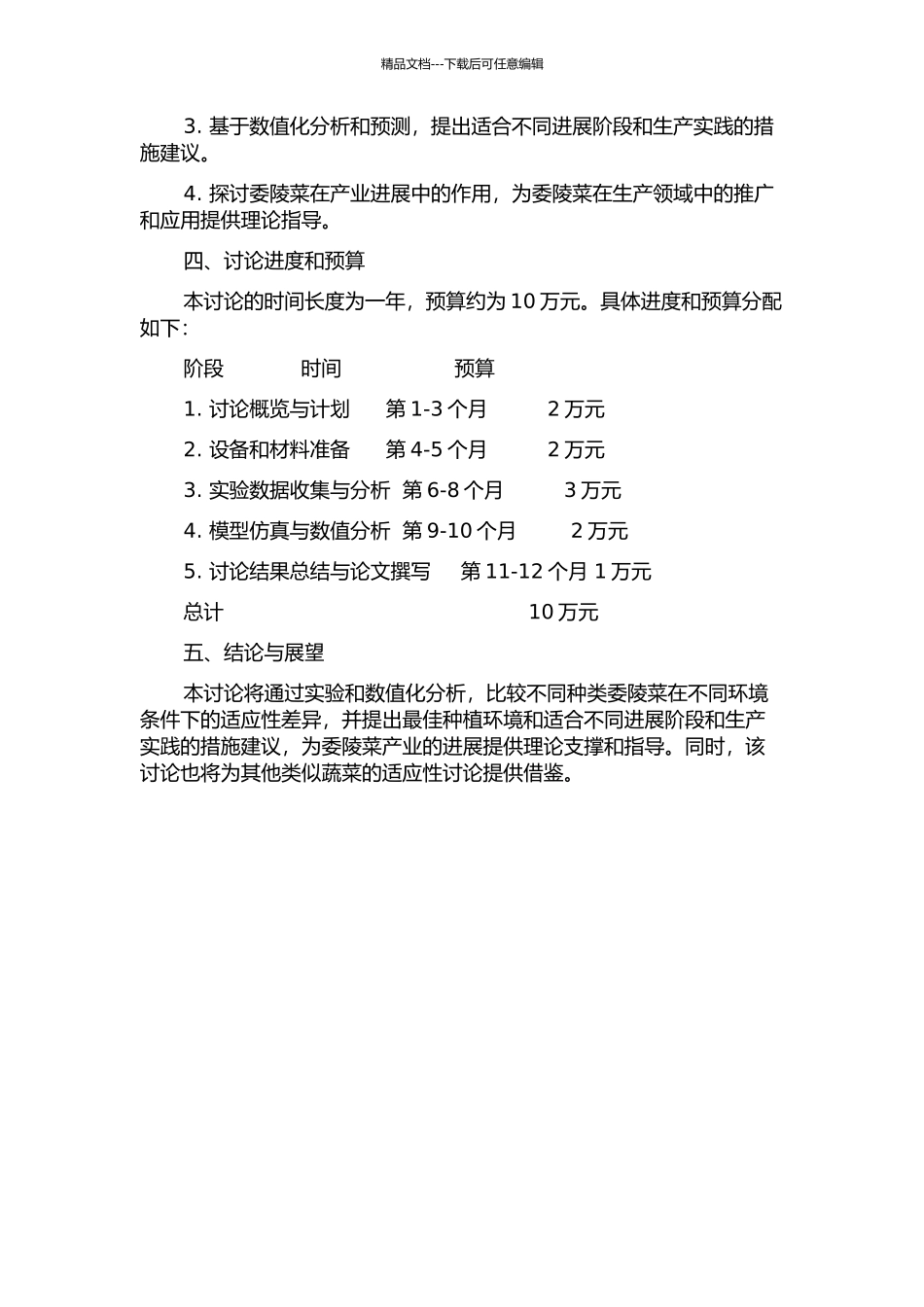 两种委陵菜的适应性研究的开题报告_第2页