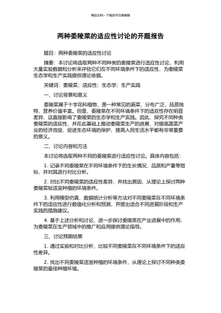 两种委陵菜的适应性研究的开题报告