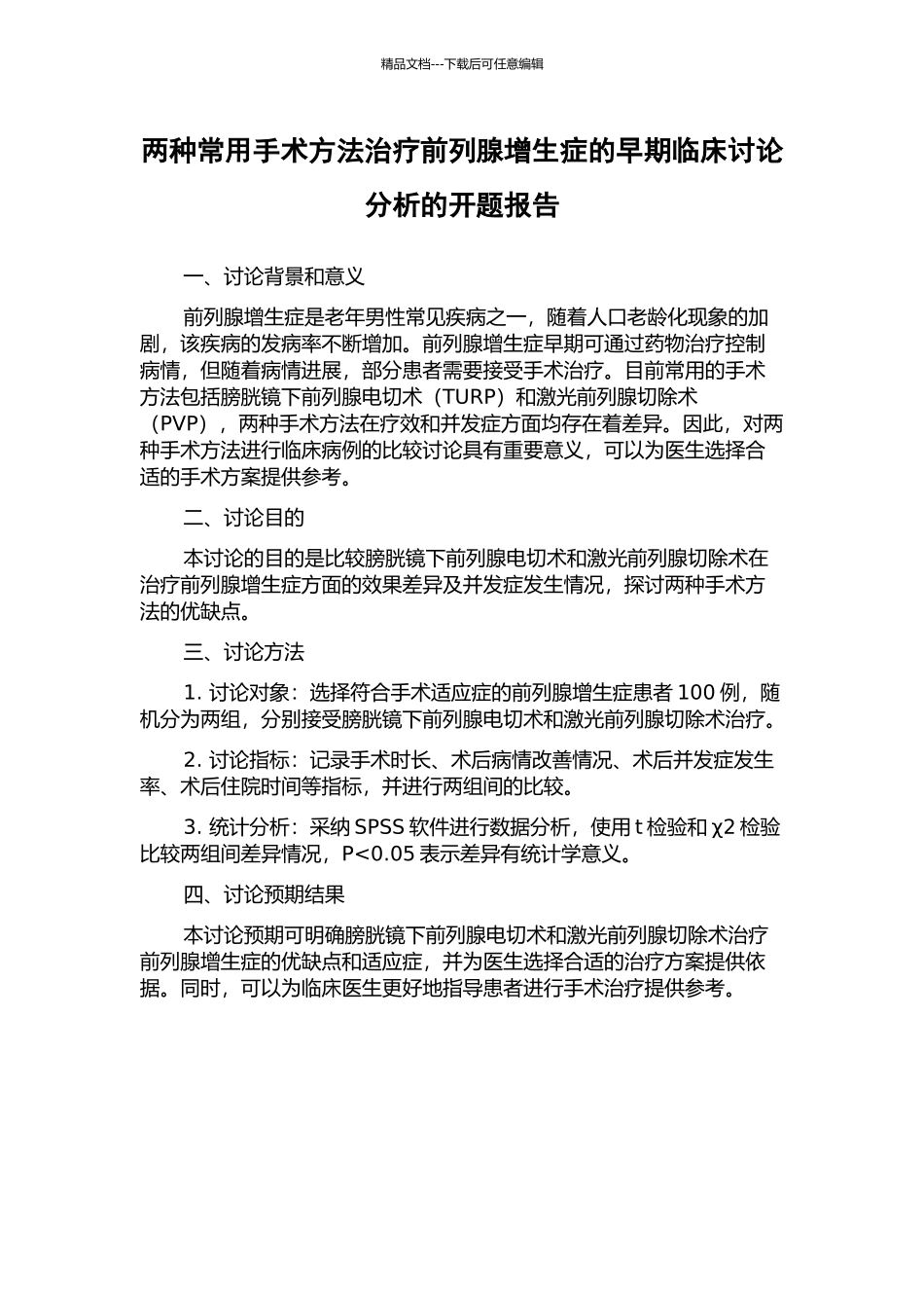 两种常用手术方法治疗前列腺增生症的早期临床研究分析的开题报告_第1页