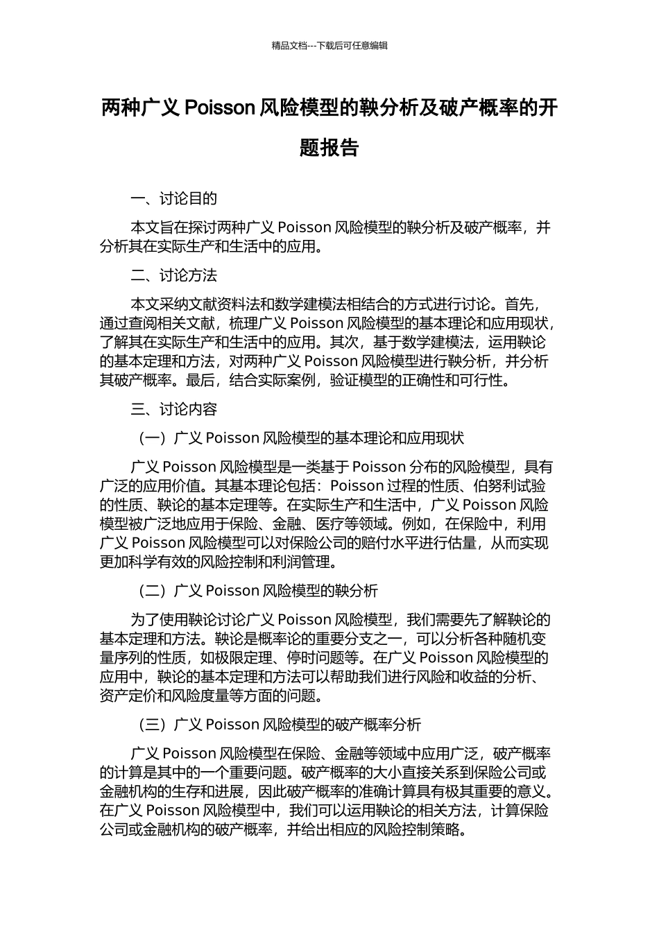 两种广义Poisson风险模型的鞅分析及破产概率的开题报告_第1页