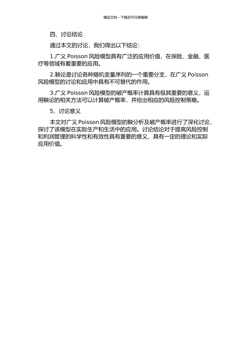 两种广义Poisson风险模型的鞅分析及破产概率的开题报告_第2页