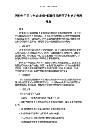 两种常用杀虫剂对桃树叶际微生物群落的影响的开题报告