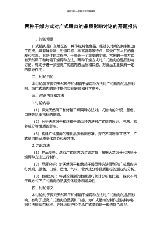 两种干燥方式对广式腊肉的品质影响研究的开题报告