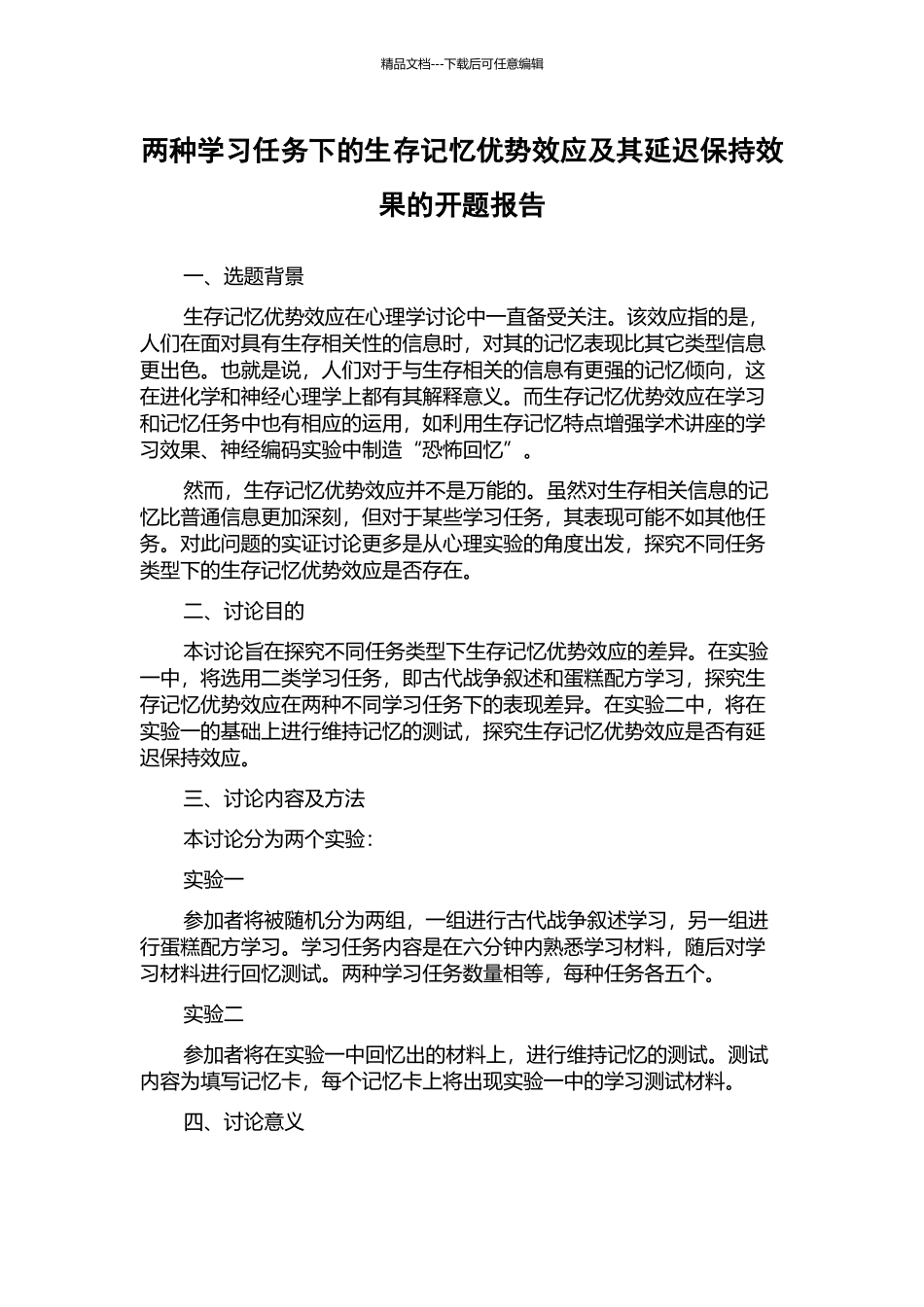 两种学习任务下的生存记忆优势效应及其延迟保持效果的开题报告_第1页