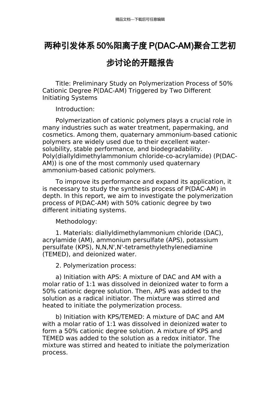 两种引发体系50%阳离子度P聚合工艺初步研究的开题报告_第1页